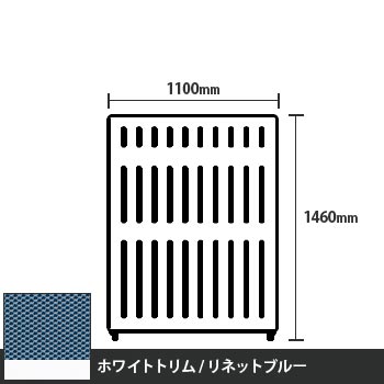 マッフルプラス 直線パネル本体 高さ1460 幅1100 リネットブルー ホワイトトリム