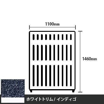 マッフルプラス 直線パネル本体 高さ1460 幅1100 インディゴ ホワイトトリム