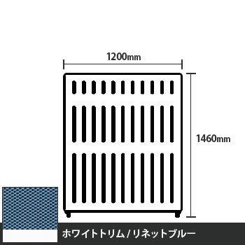 マッフルプラス 直線パネル本体 高さ1460 幅1200 リネットブルー ホワイトトリム