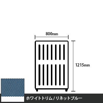 マッフルプラス 直線パネル本体 高さ1215 幅800 リネットブルー ホワイトトリム