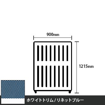 マッフルプラス 直線パネル本体 高さ1215 幅900 リネットブルー ホワイトトリム