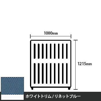 マッフルプラス 直線パネル本体 高さ1215 幅1000 リネットブルー ホワイトトリム