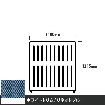 マッフルプラス 直線パネル本体 高さ1215 幅1100 リネットブルー ホワイトトリム