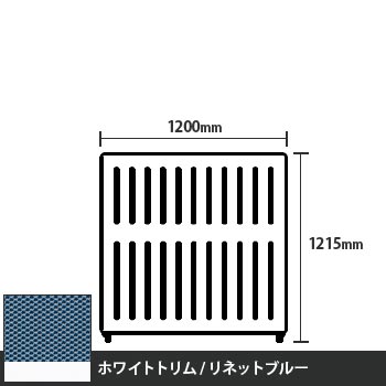 マッフルプラス 直線パネル本体 高さ1215 幅1200 リネットブルー ホワイトトリム