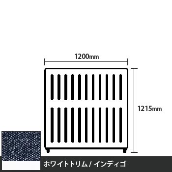 マッフルプラス 直線パネル本体 高さ1215 幅1200 インディゴ ホワイトトリム