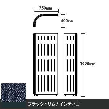 マッフルプラス Lパネル本体 高さ1920 インディゴ ブラックトリム