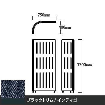 マッフルプラス Lパネル本体 高さ1700 インディゴ ブラックトリム