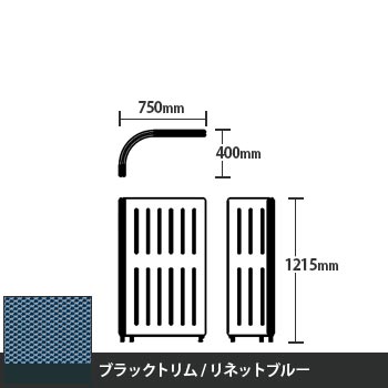 マッフルプラス Lパネル本体 高さ1215 リネットブルー ブラックトリム