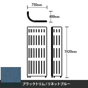 マッフルプラス Jパネル本体 高さ1920 リネットブルー ブラックトリム