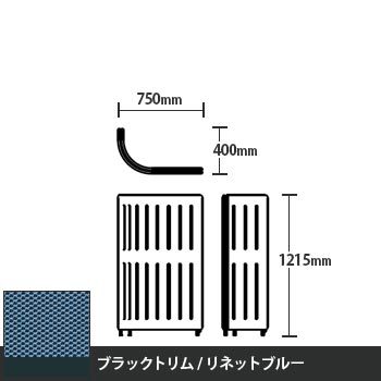 マッフルプラス Jパネル本体 高さ1215 リネットブルー ブラックトリム