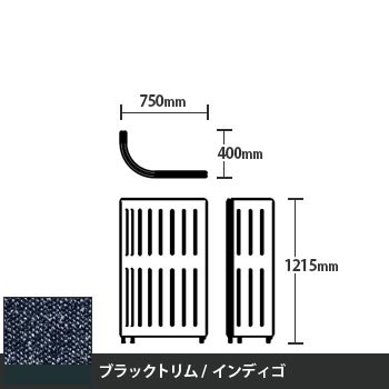 マッフルプラス Jパネル本体 高さ1215 インディゴ ブラックトリム