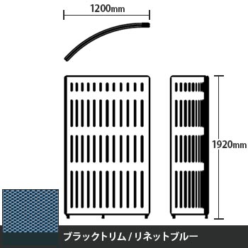 マッフルプラス Rパネル本体 高さ1920 リネットブルー ブラックトリム