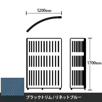 マッフルプラス Rパネル本体 高さ1700 リネットブルー ブラックトリム