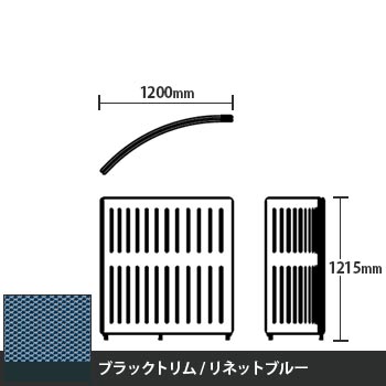 マッフルプラス Rパネル本体 高さ1215 リネットブルー ブラックトリム