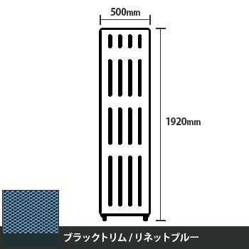 マッフルプラス 直線パネル本体 高さ1920 幅500 リネットブルー ブラックトリム