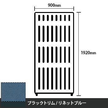 マッフルプラス 直線パネル本体 高さ1920 幅900 リネットブルー ブラックトリム