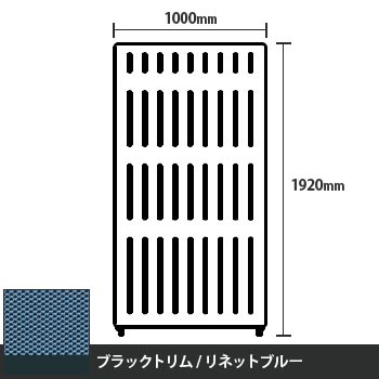 マッフルプラス 直線パネル本体 高さ1920 幅1000 リネットブルー ブラックトリム