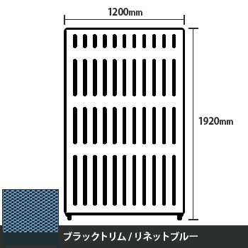 マッフルプラス 直線パネル本体 高さ1920 幅1200 リネットブルー ブラックトリム