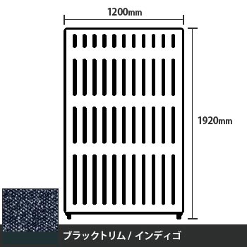 マッフルプラス 直線パネル本体 高さ1920 幅1200 インディゴ ブラックトリム