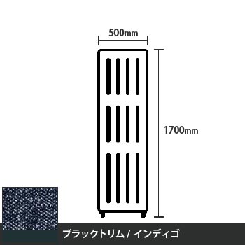 マッフルプラス 直線パネル本体 高さ1700 幅500 インディゴ ブラックトリム