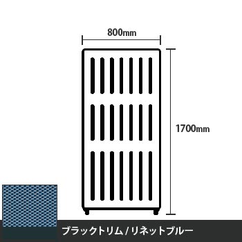 マッフルプラス 直線パネル本体 高さ1700 幅800 リネットブルー ブラックトリム
