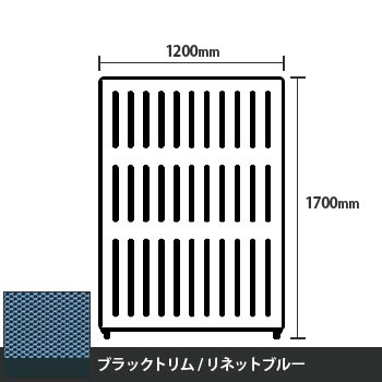 マッフルプラス 直線パネル本体 高さ1700 幅1200 リネットブルー ブラックトリム