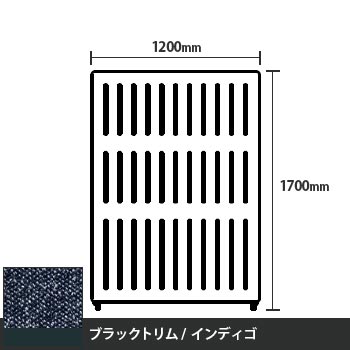 マッフルプラス 直線パネル本体 高さ1700 幅1200 インディゴ ブラックトリム