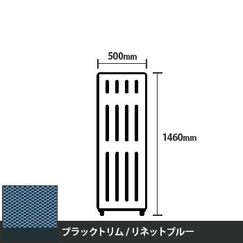 マッフルプラス 直線パネル本体 高さ1460 幅500 リネットブルー ブラックトリム