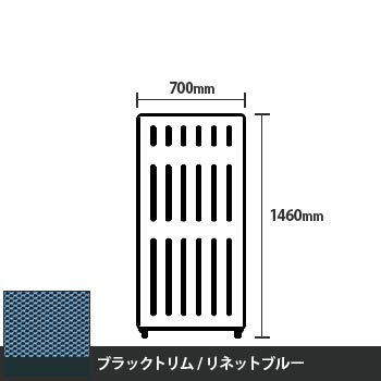 マッフルプラス 直線パネル本体 高さ1460 幅700 リネットブルー ブラックトリム