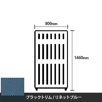 マッフルプラス 直線パネル本体 高さ1460 幅800 リネットブルー ブラックトリム