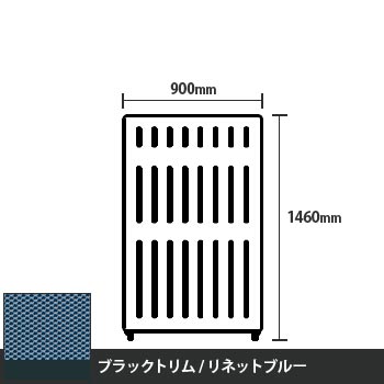 マッフルプラス 直線パネル本体 高さ1460 幅900 リネットブルー ブラックトリム