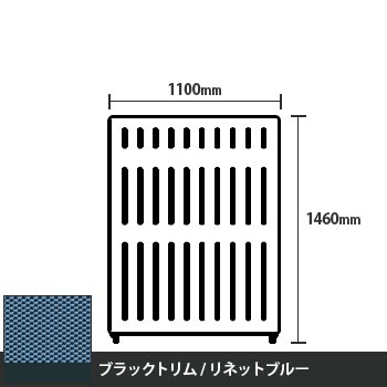 マッフルプラス 直線パネル本体 高さ1460 幅1100 リネットブルー ブラックトリム