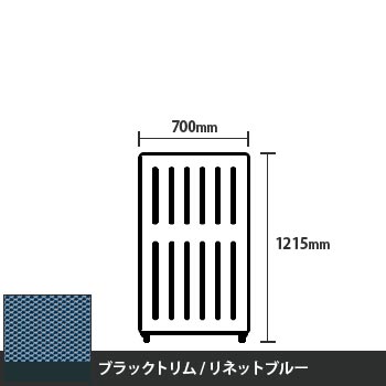マッフルプラス 直線パネル本体 高さ1215 幅700 リネットブルー ブラックトリム