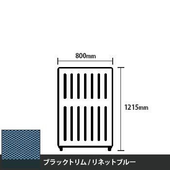 マッフルプラス 直線パネル本体 高さ1215 幅800 リネットブルー ブラックトリム