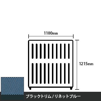 マッフルプラス 直線パネル本体 高さ1215 幅1100 リネットブルー ブラックトリム