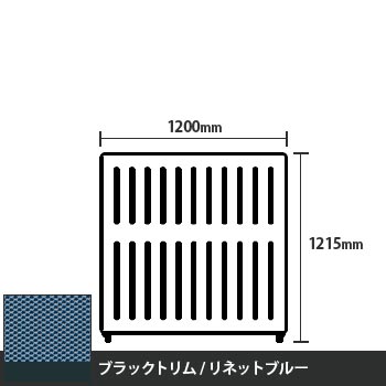 マッフルプラス 直線パネル本体 高さ1215 幅1200 リネットブルー ブラックトリム