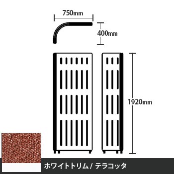 マッフルプラス Lパネル本体 高さ1920 テラコッタ ホワイトトリム