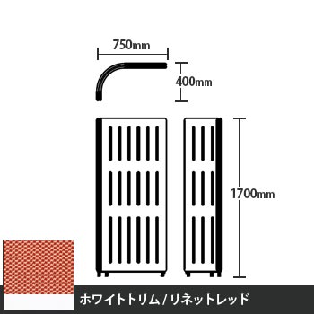 マッフルプラス Lパネル本体 高さ1700 リネットレッド ホワイトトリム