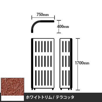 マッフルプラス Lパネル本体 高さ1700 テラコッタ ホワイトトリム