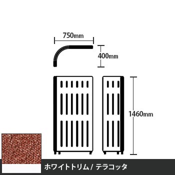 マッフルプラス Lパネル本体 高さ1460 テラコッタ ホワイトトリム