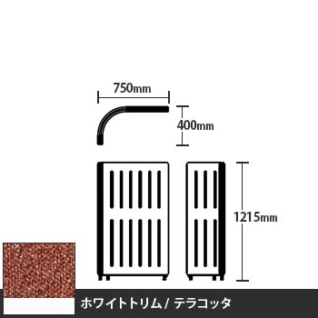 マッフルプラス Lパネル本体 高さ1215 テラコッタ ホワイトトリム