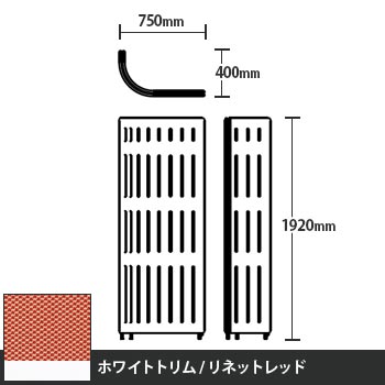 マッフルプラス Jパネル本体 高さ1920 リネットレッド ホワイトトリム