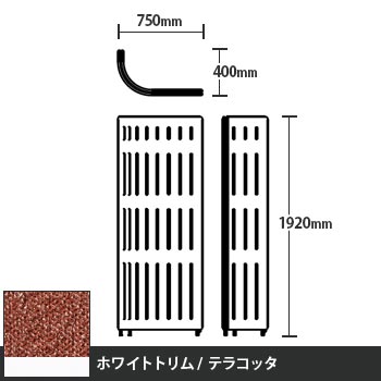 マッフルプラス Jパネル本体 高さ1920 テラコッタ ホワイトトリム