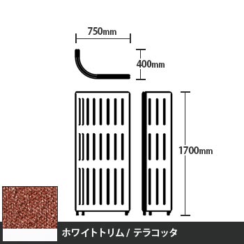 マッフルプラス Jパネル本体 高さ1700 テラコッタ ホワイトトリム