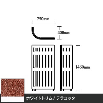 マッフルプラス Jパネル本体 高さ1460 テラコッタ ホワイトトリム