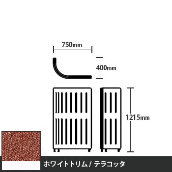 マッフルプラス Jパネル本体 高さ1215 テラコッタ ホワイトトリム