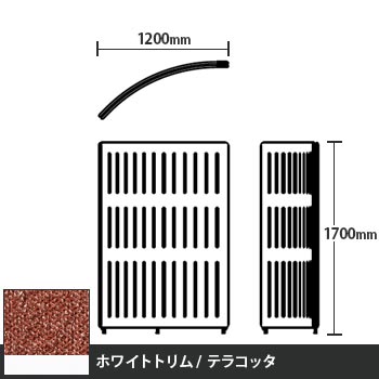 マッフルプラス Rパネル本体 高さ1700 テラコッタ ホワイトトリム