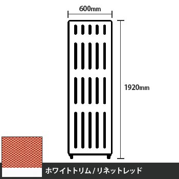 マッフルプラス 直線パネル本体 高さ1920 幅600 リネットレッド ホワイトトリム