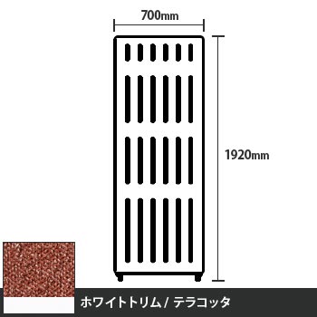 マッフルプラス 直線パネル本体 高さ1920 幅700 テラコッタ ホワイトトリム