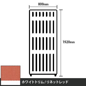 マッフルプラス 直線パネル本体 高さ1920 幅800 リネットレッド ホワイトトリム